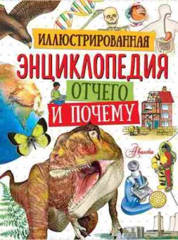 Книга Отчего и почему Илл.энц. (Анвин М.,Вудварт К.,Мейс С.,и др.), б-10431, Баград.рф